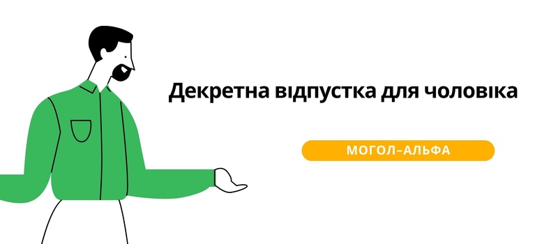 Декретна відпустка для чоловіка у 2024 році